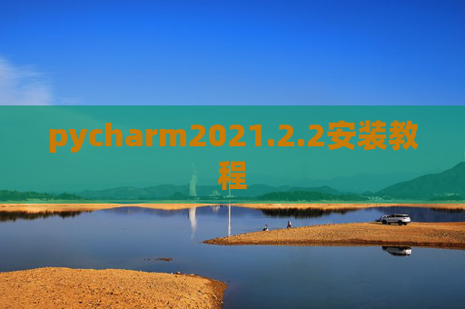 pycharm2021.2.2安装教程 pycharm2021.2.2安装教程